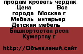 продам кровать чердак › Цена ­ 18 000 - Все города, Москва г. Мебель, интерьер » Детская мебель   . Башкортостан респ.,Кумертау г.